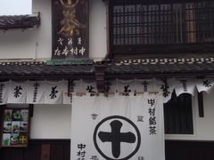 -中村藤吉(本店)