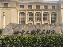 -北京人艺戏剧博物馆