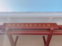 -湘鄂西苏区革命烈士陵园