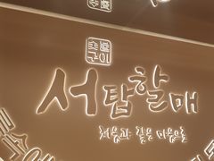 -西塔老太太泥炉烤肉(青浦蟠龙天地店)