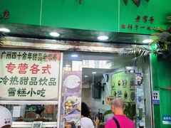 -玉椰林甜品店(创始店)