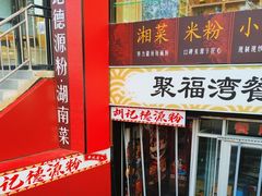 -胡记德源粉·湖南菜(双安店)