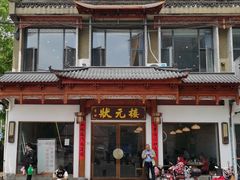 -状元楼(金溪路店)
