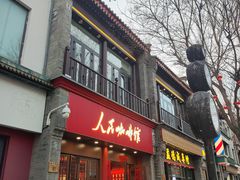 -北京前门大栅栏