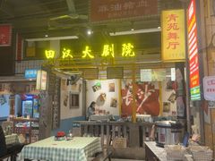 -彭耕记猪油炒小菜(吉联mall店)