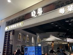 -晓粤·惹味粤菜(凯德乐峰广场店)