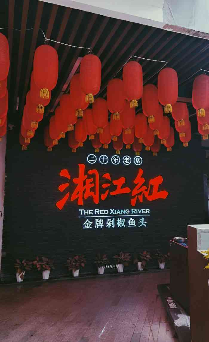 湘江红金牌剁椒鱼头(中华城店)-"【湘江红·金牌剁椒鱼头(中华城店)】