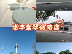 -惠丰堂饭庄·烤鸭·京味菜(翠微路店)
