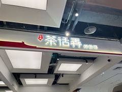-茶话弄(北京五棵松万达店)