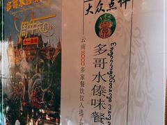 -多哥水傣味餐厅(司马巷店)