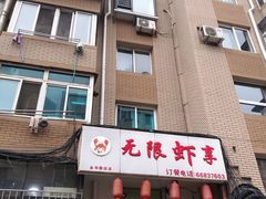 -无限虾享(同庆街店)