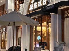 -秘密旅行Bonjour(黑金冠 江南西店)
