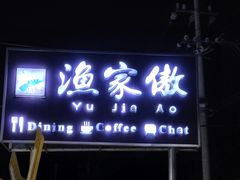 -京北渔家傲