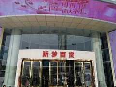 -新梦百货(民族店)