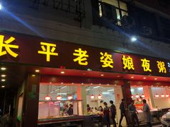 门面-长平老姿娘夜粥(平东一街店)
