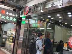 -义顺牛奶公司(庇利金街店)