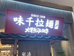 -味千拉面(张杨路店)