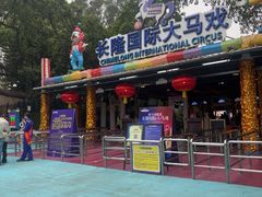-广州长隆国际大马戏