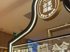 -八合里潮汕鲜牛肉火锅(深圳海岸城店)