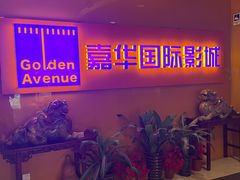 -嘉华国际影城(学清路店)