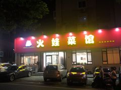 -火娃菜馆(新岭花园1期店)