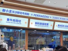 -粉小主·贵州酸汤牛肉粉(南京仙林金鹰店)