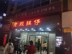 门面-老殷锅仔