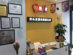 -黑奥秘脱发白发中心