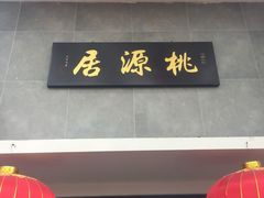 -桃源居(蠡园店)