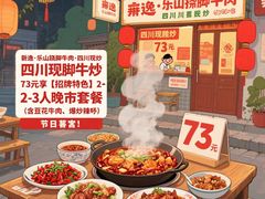 -犇逸·乐山跷脚牛肉·四川现炒(览海店)