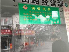 -江南春(中山中路店)