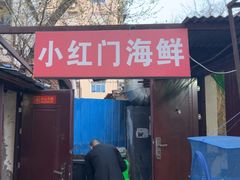 -小红门海鲜