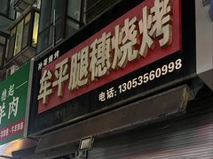 -牟平腿穗烧烤(牟平老任烧烤分店)