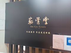 -筋骨堂热敷推拿按摩(雅居乐店)
