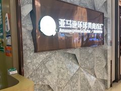 -亚马逊蒸汽活海鲜自助(LCM置汇旭辉广场店)