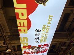 -文立新麻辣烫(合生汇21街区店)