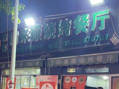 -同来顺烧烤餐厅(哈尔滨道店)