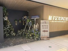 -和子足浴SPA会馆(竹山路店)