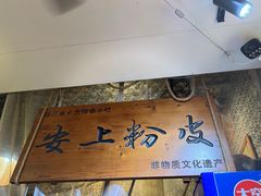 -安上粉皮.非遗手工小吃(骑龙巷店)