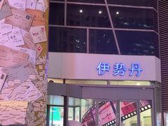 -伊势丹(现代城店)