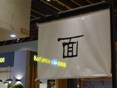 -面乙新派手擀面(大悦城店)