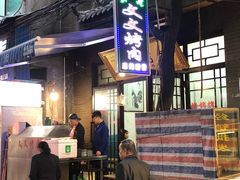 -文文烤肉(大皮院店)