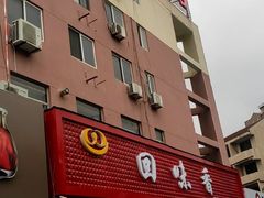-回味香酒店(莱山店)