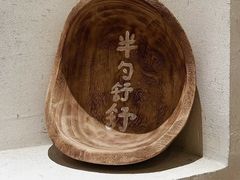 -半勺舒舒(太乙店)