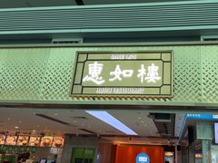-惠如楼(白云机场T1西三连廊店)