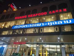 -光海鲜鱼翅餐厅(叻差拉披色路店)
