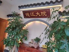 -钱江大院·芳宴江南(三花国际店)