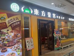 -东方豪客牛排意面披萨(金凤万达店)