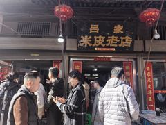 -吕家米皮