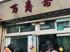 门面-万寿斋(山阴路店)